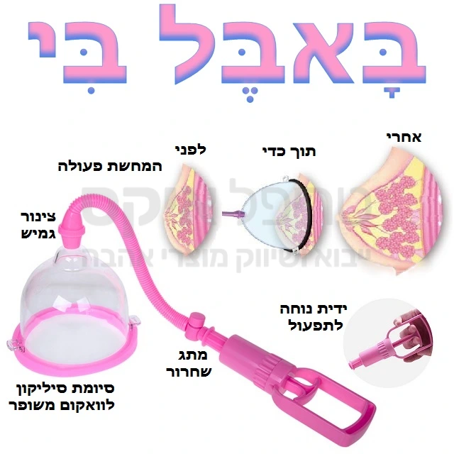 משאבת באבל בי לחזה - הגדלת חזה בשניות.. גודש מיידי! מתג שחרור וואקום וידית שאיבה נוחה במיוחד, כולל ציפוי סיליקון בקצה הגביע ליניקה מושלמת.